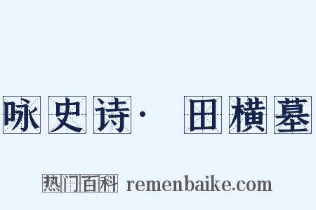 咏史诗·田横墓是什么意思的图片